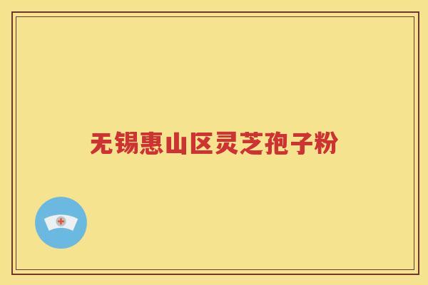 无锡惠山区灵芝孢子粉