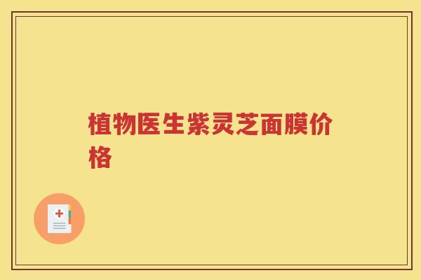 植物医生紫灵芝面膜价格