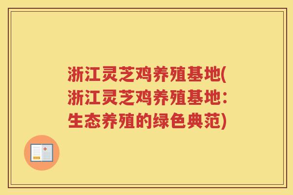 浙江灵芝鸡养殖基地(浙江灵芝鸡养殖基地：生态养殖的绿色典范)