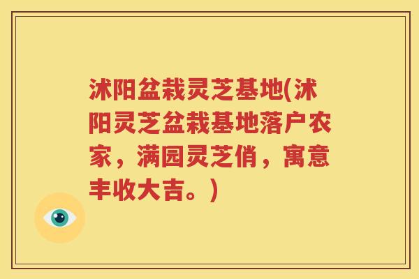 沭阳盆栽灵芝基地(沭阳灵芝盆栽基地落户农家，满园灵芝俏，寓意丰收大吉。)