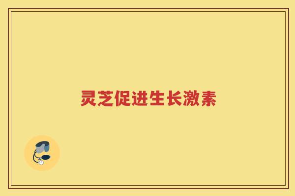 灵芝促进生长激素 灵芝促进生长激素