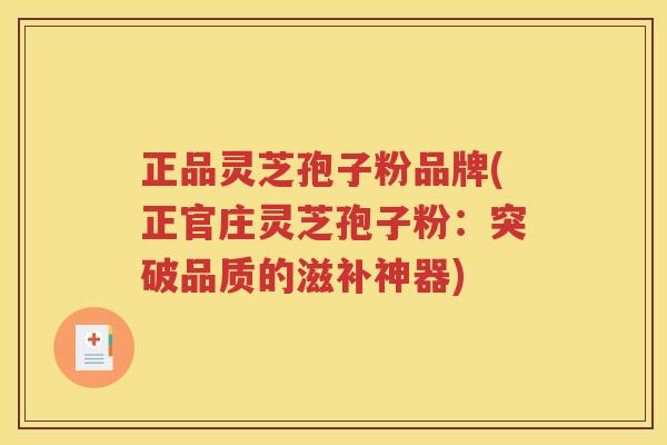 正品灵芝孢子粉品牌(正官庄灵芝孢子粉：突破品质的滋补神器)