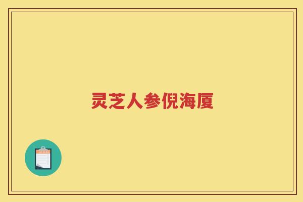 灵芝人参倪海厦