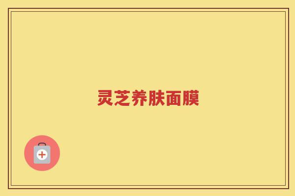 灵芝养肤面膜