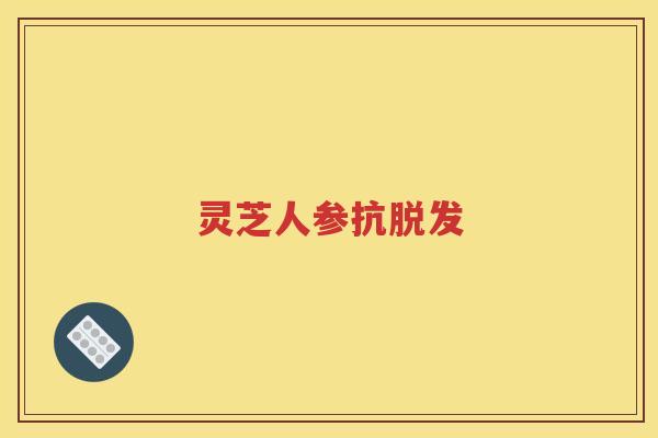 灵芝人参抗脱发