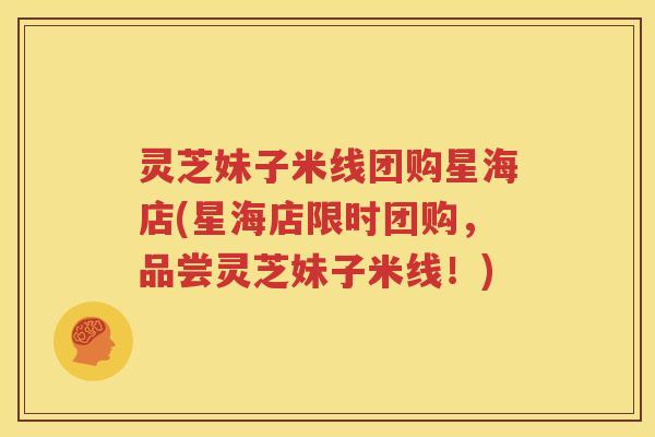 灵芝妹子米线团购星海店(星海店限时团购，品尝灵芝妹子米线！)