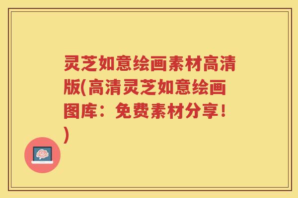 灵芝如意绘画素材高清版(高清灵芝如意绘画图库：免费素材分享！)