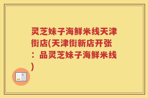 灵芝妹子海鲜米线天津街店(天津街新店开张：品灵芝妹子海鲜米线)