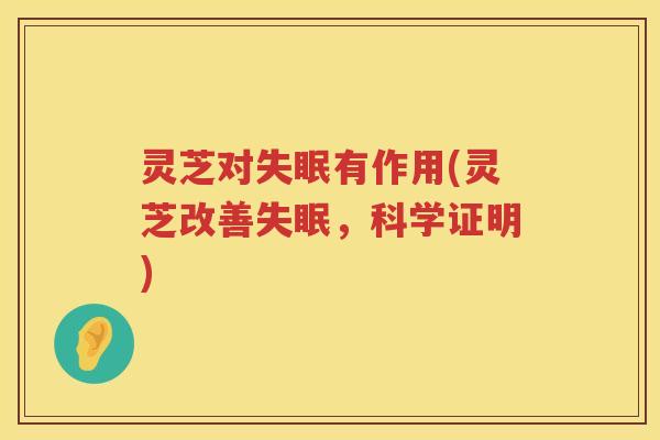 灵芝对有作用(灵芝改善，科学证明)