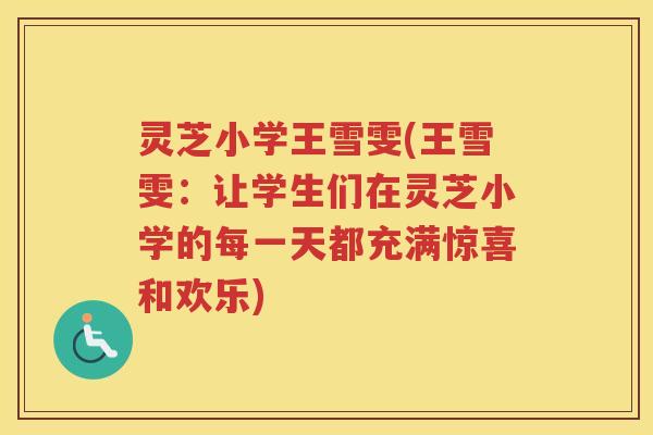 灵芝小学王雪雯(王雪雯：让学生们在灵芝小学的每一天都充满惊喜和欢乐)