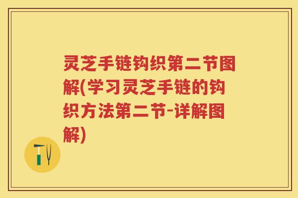 灵芝手链钩织第二节图解(学习灵芝手链的钩织方法第二节-详解图解)
