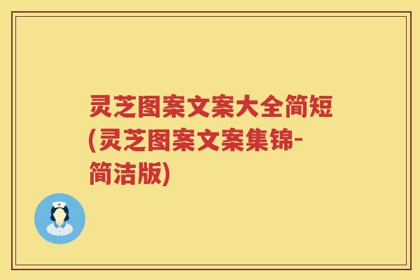 灵芝图案文案大全简短(灵芝图案文案集锦-简洁版)