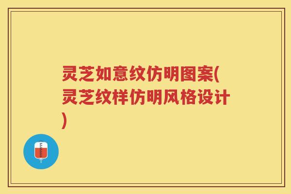 灵芝如意纹仿明图案(灵芝纹样仿明风格设计)