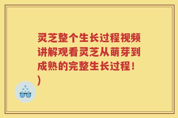 灵芝整个生长过程视频讲解观看灵芝从萌芽到成熟的完整生长过程！)