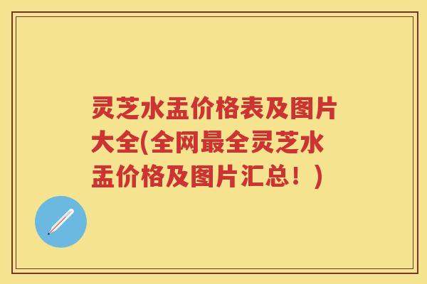 灵芝水盂价格表及图片大全(全网全灵芝水盂价格及图片汇总！)