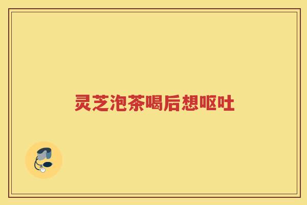 灵芝泡茶喝后想 灵芝泡茶喝后想