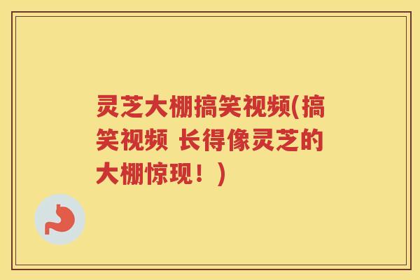 灵芝大棚搞笑视频(搞笑视频 长得像灵芝的大棚惊现！)