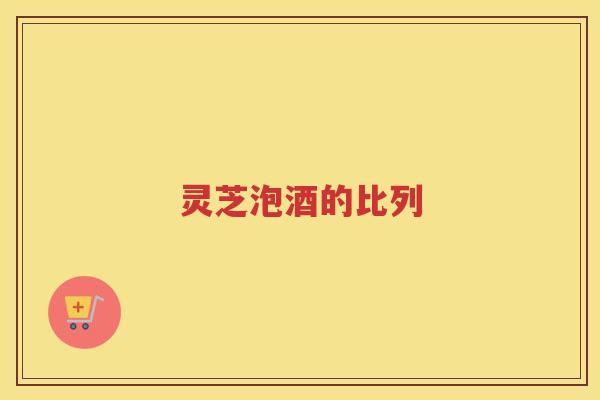 灵芝泡酒的比列