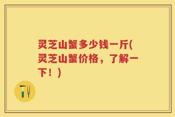 灵芝山蟹多少钱一斤(灵芝山蟹价格，了解一下！)