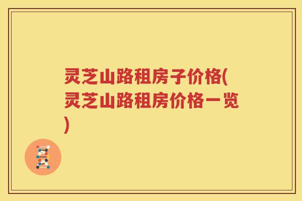 灵芝山路租房子价格(灵芝山路租房价格一览)
