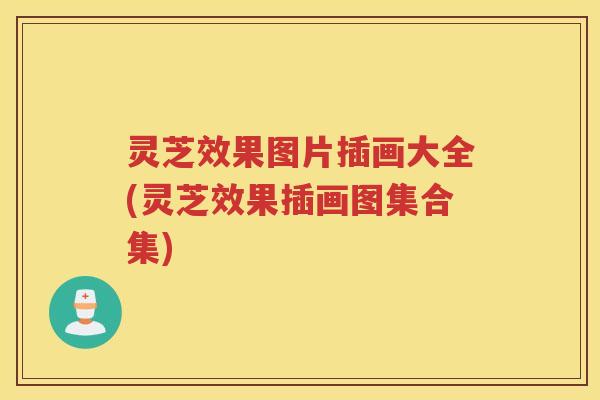 灵芝效果图片插画大全(灵芝效果插画图集合集)