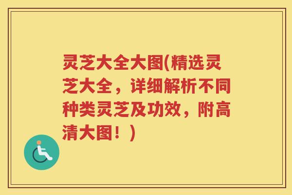 灵芝大全大图(精选灵芝大全，详细解析不同种类灵芝及功效，附高清大图！)