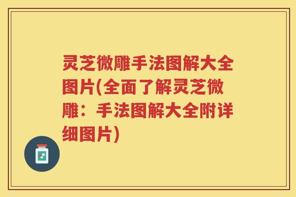 灵芝微雕手法图解大全图片(全面了解灵芝微雕：手法图解大全附详细图片)