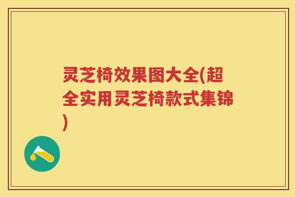 灵芝椅效果图大全(超全实用灵芝椅款式集锦)