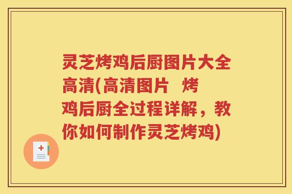 灵芝烤鸡后厨图片大全高清(高清图片  烤鸡后厨全过程详解，教你如何制作灵芝烤鸡)