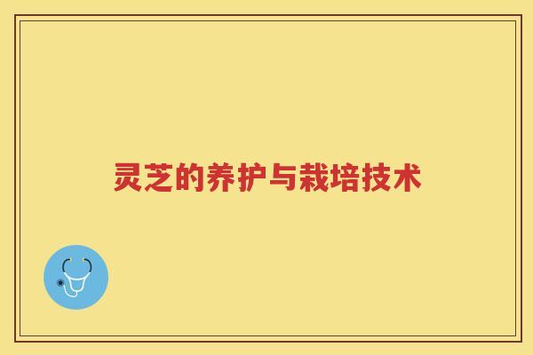 灵芝的养护与栽培技术