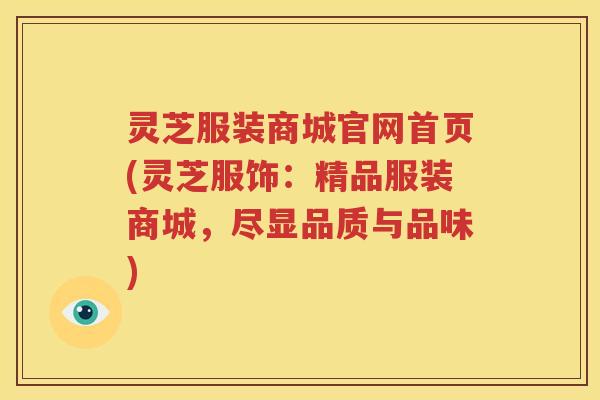 灵芝服装商城官网首页(灵芝服饰：精品服装商城，尽显品质与品味)