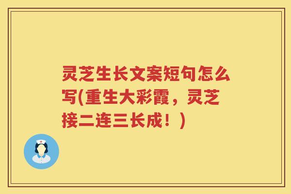 灵芝生长文案短句怎么写(重生大彩霞，灵芝接二连三长成！)