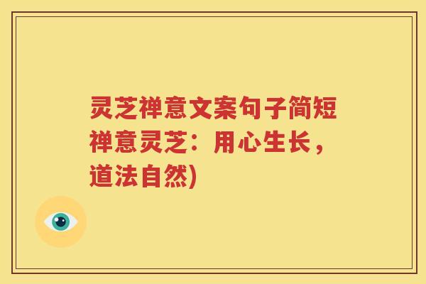 灵芝禅意文案句子简短禅意灵芝：用心生长，道法自然)
