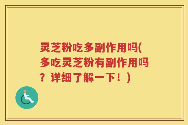 灵芝粉吃多副作用吗(多吃灵芝粉有副作用吗？详细了解一下！)
