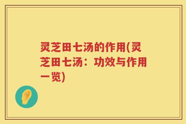 灵芝田七汤的作用(灵芝田七汤：功效与作用一览)