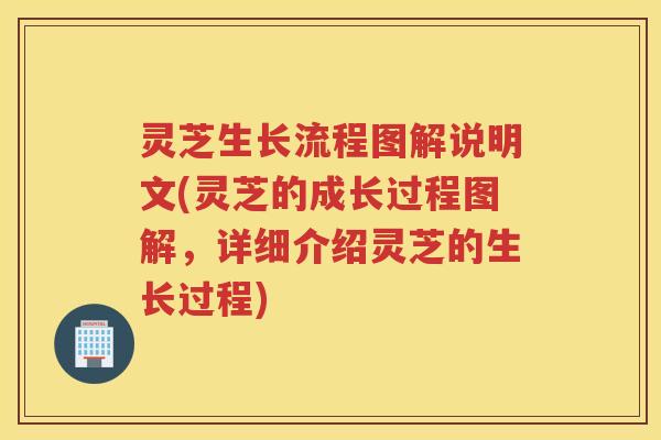 灵芝生长流程图解说明文(灵芝的成长过程图解，详细介绍灵芝的生长过程)