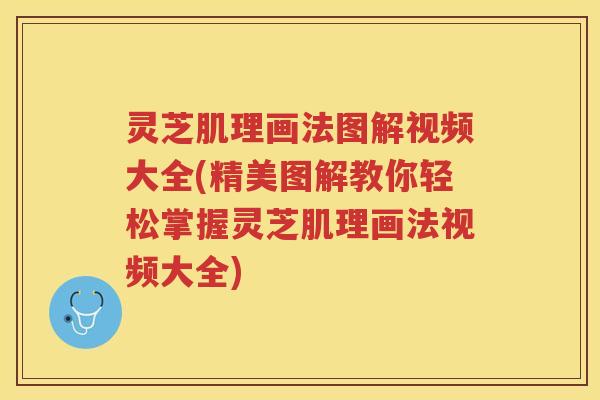 灵芝肌理画法图解视频大全(精美图解教你轻松掌握灵芝肌理画法视频大全)