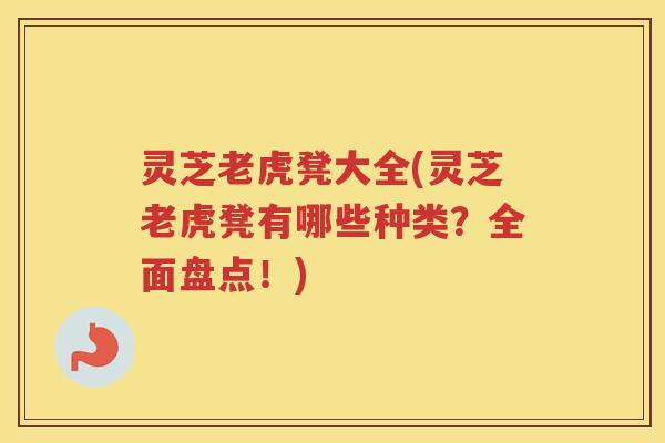 灵芝老虎凳大全(灵芝老虎凳有哪些种类？全面盘点！)