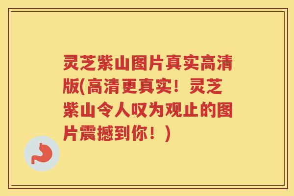 灵芝紫山图片真实高清版(高清更真实!灵芝紫山令人叹为观止的图片震撼到你!) 灵芝紫山图片真实高清版(高清更真实!灵芝紫山令人叹为观止的图片震撼到你!)