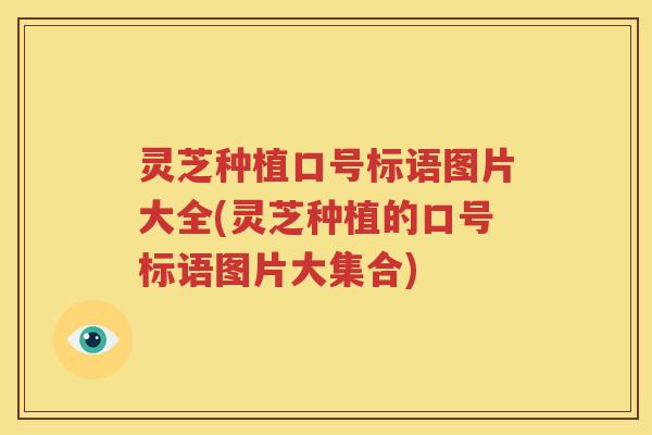 灵芝种植口号标语图片大全(灵芝种植的口号标语图片大集合) 灵芝种植口号标语图片大全(灵芝种植的口号标语图片大集合)