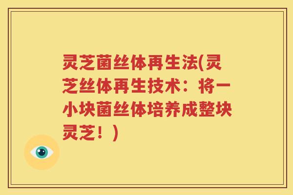 灵芝菌丝体再生法(灵芝丝体再生技术：将一小块菌丝体培养成整块灵芝！)