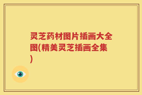 灵芝药材图片插画大全图(精美灵芝插画全集)