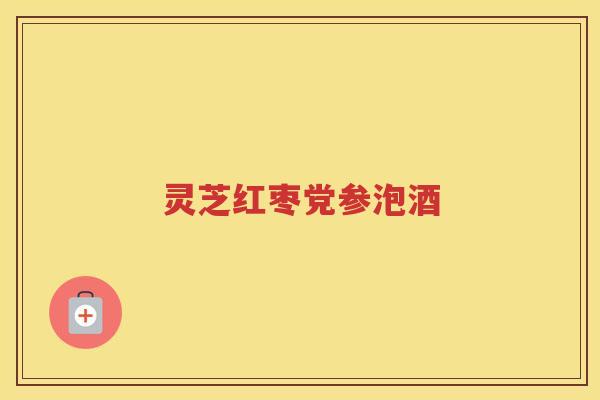 灵芝红枣党参泡酒