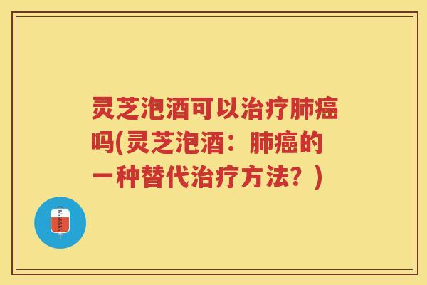 灵芝泡酒可以吗(灵芝泡酒:的一种替代方法?) 灵芝泡酒可以吗(灵芝泡酒:的一种替代方法?)