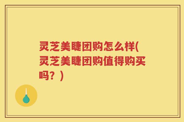 灵芝美睫团购怎么样(灵芝美睫团购值得购买吗？)