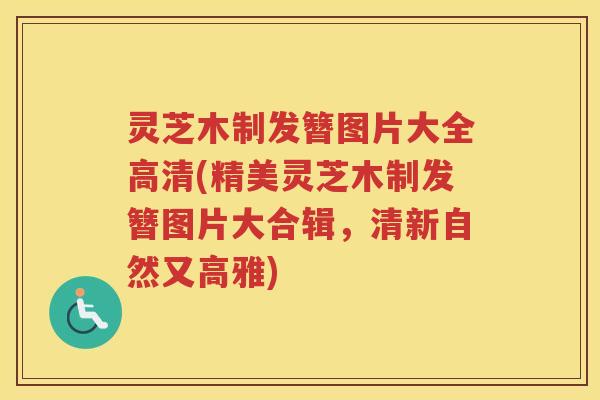 灵芝木制发簪图片大全高清(精美灵芝木制发簪图片大合辑，清新自然又高雅)