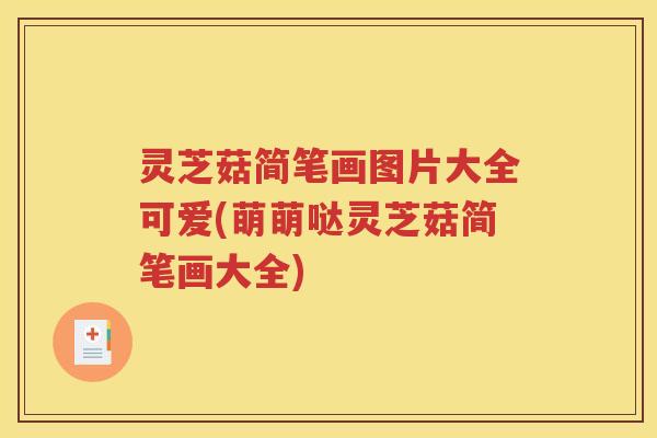 灵芝菇简笔画图片大全可爱(萌萌哒灵芝菇简笔画大全)