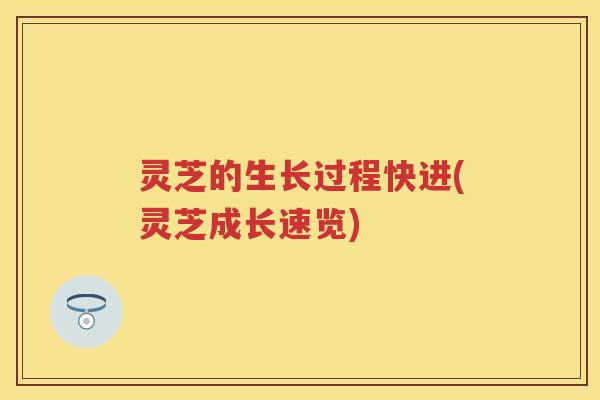 灵芝的生长过程快进(灵芝成长速览) 灵芝的生长过程快进(灵芝成长速览)
