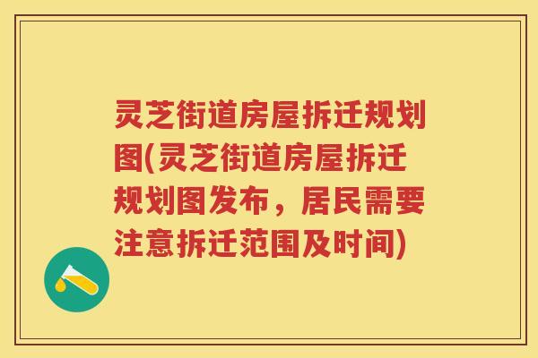 灵芝街道房屋拆迁规划图(灵芝街道房屋拆迁规划图发布，居民需要注意拆迁范围及时间)