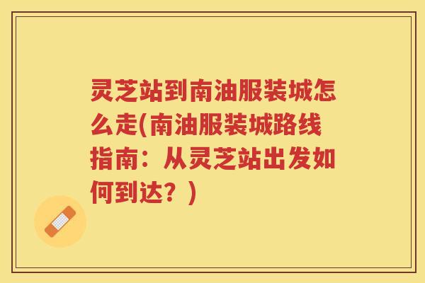 灵芝站到南油服装城怎么走(南油服装城路线指南:从灵芝站出发如何到达?) 灵芝站到南油服装城怎么走(南油服装城路线指南:从灵芝站出发如何到达?)